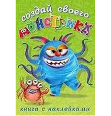 Книги с наклейками. Развиваем воображение. Создай своего 
