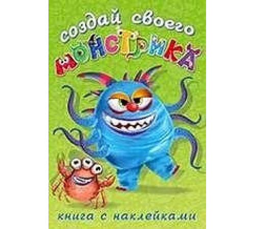 Книги с наклейками. Развиваем воображение. Создай своего Книги с наклейками. Развиваем воображение. Создай своего