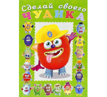 Книги с наклейками. Развиваем воображение. Сделай своего 