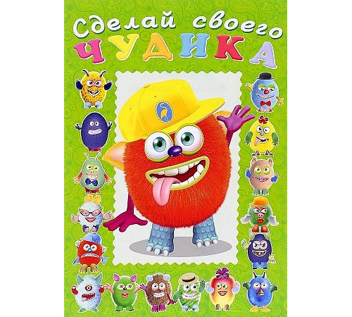 Книги с наклейками. Развиваем воображение. Сделай своего Книги с наклейками. Развиваем воображение. Сделай своего
