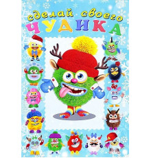 Книги с наклейками. Развиваем воображение. Сделай своего 