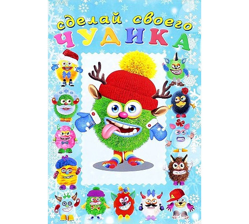 Книги с наклейками. Развиваем воображение. Сделай своего 
