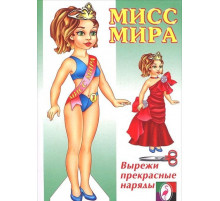Одень куклу. Kукла Мисс Мира