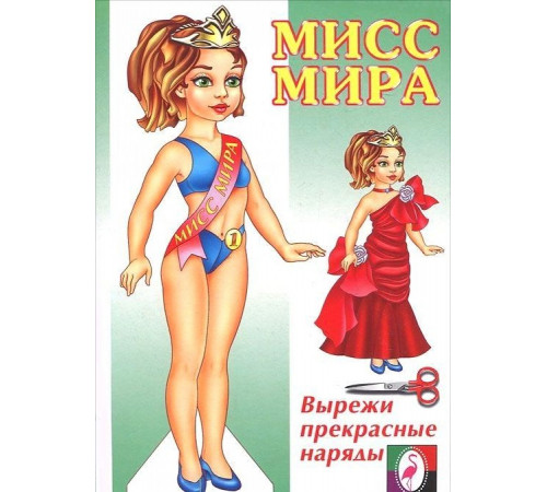 Одень куклу. Kукла Мисс Мира Одень куклу. Kукла Мисс Мира
