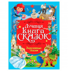 ЛУЧШАЯ КНИГА СКАЗОК. ЗАРУБЕЖНЫЕ СКАЗКИ