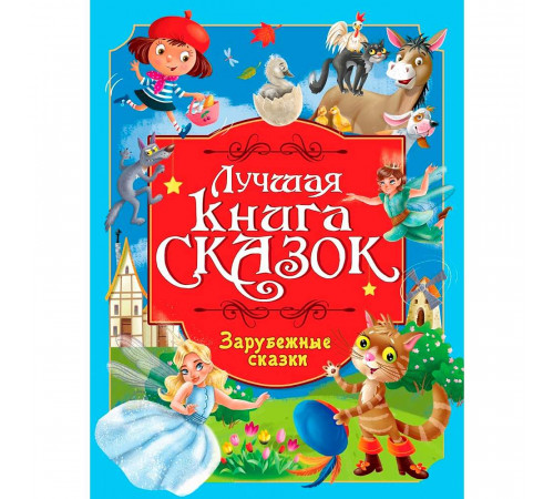ЛУЧШАЯ КНИГА СКАЗОК. ЗАРУБЕЖНЫЕ СКАЗКИ