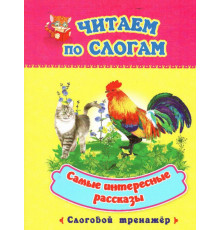 Самые интересные рассказы: слоговой тренажер