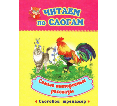 Самые интересные рассказы: слоговой тренажер