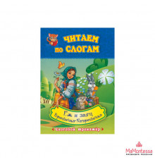 Крошечка-Хаврошечка. Ёж и заяц: слоговой тренажёр. По мотивам русской народной сказки в обработке А. Н. Толстого и сказки Л. Н. Толстого