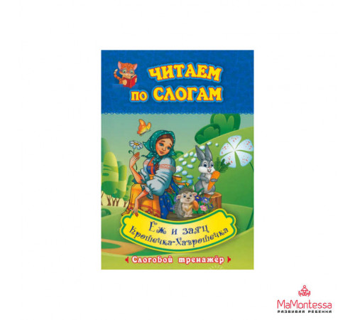 Крошечка-Хаврошечка. Ёж и заяц: слоговой тренажёр. По мотивам русской народной сказки в обработке А. Н. Толстого и сказки Л. Н. Толстого