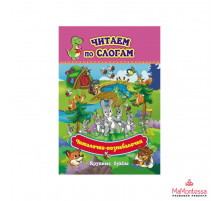 Читалочки-познавалочки: большие буквы