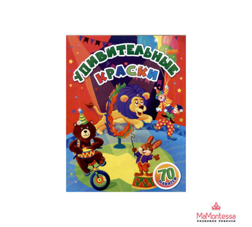 Удивительные краски: занимательные задания и наклейки