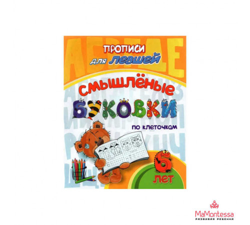Прописи для левшей. Клеточки и строчки: для детей 6 лет Прописи для левшей. Клеточки и строчки: для детей 6 лет