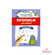 Прописи для левшей. Математические занималочки: образцы справа, цифры без наклона, широкая строка