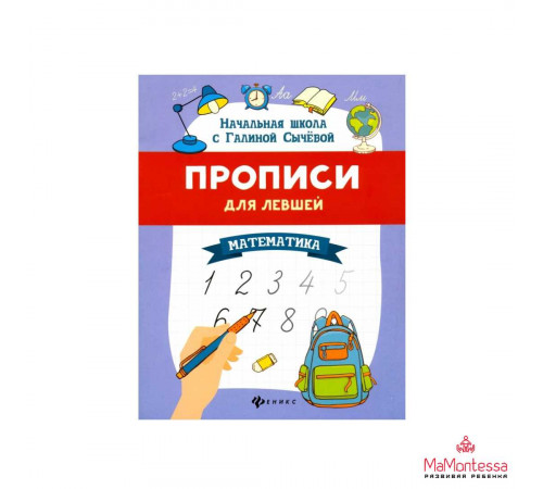 Прописи для левшей. Математические занималочки: образцы справа, цифры без наклона, широкая строка Прописи для левшей. Математические занималочки: образцы справа, цифры без наклона, широкая строка