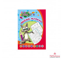 Раскраска по номерам. Весёлые истории