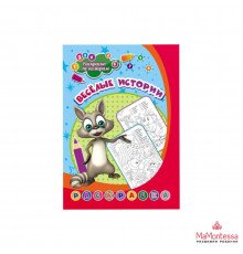 Раскраска по номерам. Весёлые истории