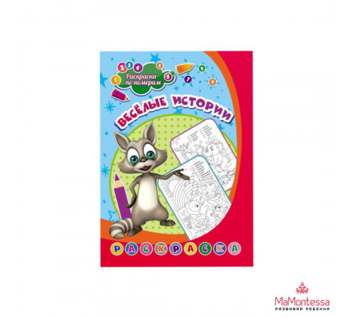 Раскраска по номерам. Весёлые истории