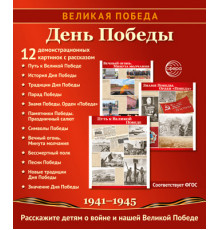 Великая Победа. День Победы. 12 дем. картинок рассказом на обороте В ПАПКЕ (210х250 мм)