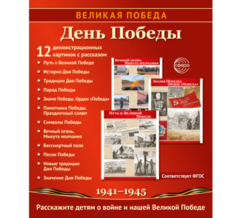 Великая Победа. День Победы. 12 дем. картинок рассказом на обороте В ПАПКЕ (210х250 мм)