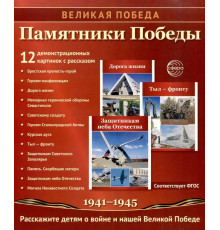 Великая Победа. Памятники Победы. 12 демонстрационных картинок рассказом на обороте В ПАПКЕ (210х250)