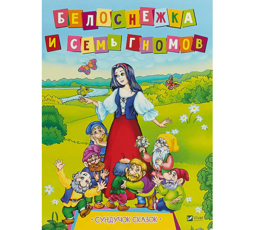 Белоснежка и семь гномов. Серия 