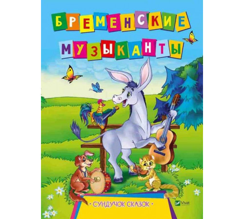 Бременские музыканты. Серия 