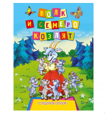 Волк и семеро козлят. Серия 