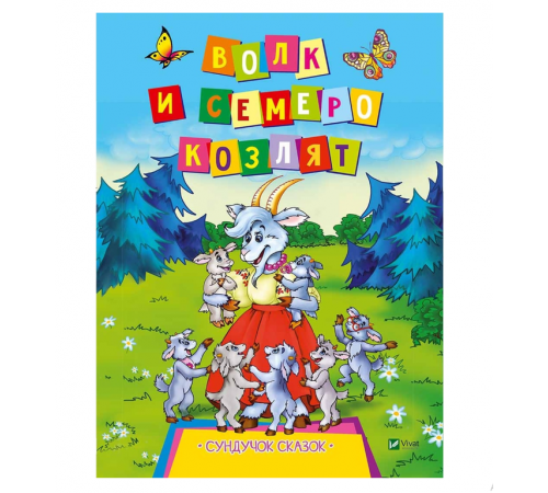 Волк и семеро козлят. Серия 