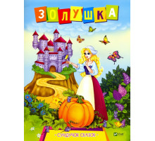 Золушка. Серия 