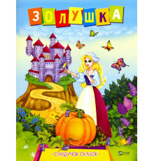 Золушка. Серия 