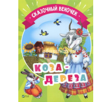 Коза-дереза. Серия «Сказочный веночек»
