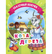 Коза-дереза. Серия «Сказочный веночек»