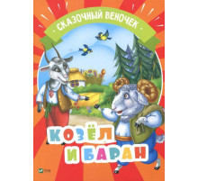 Козел и баран. Серия 