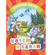 Козел и баран. Серия 