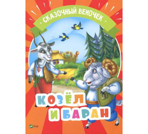 Козел и баран. Серия 