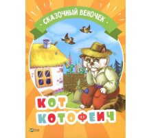 Кот Котофеич. Серия 