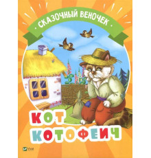 Кот Котофеич. Серия 