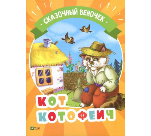 Кот Котофеич. Серия 