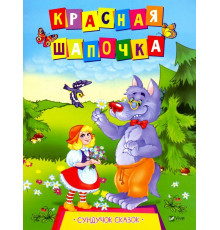 Красная шапочка. Серия 