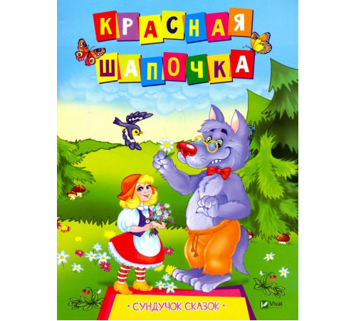 Красная шапочка. Серия 