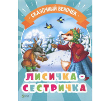 Лисичка-сестричка. Серия 