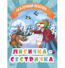 Лисичка-сестричка. Серия 