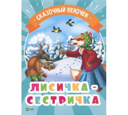 Лисичка-сестричка. Серия 