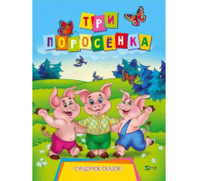 Три поросенка. Серия 