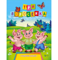 Три поросенка. Серия 