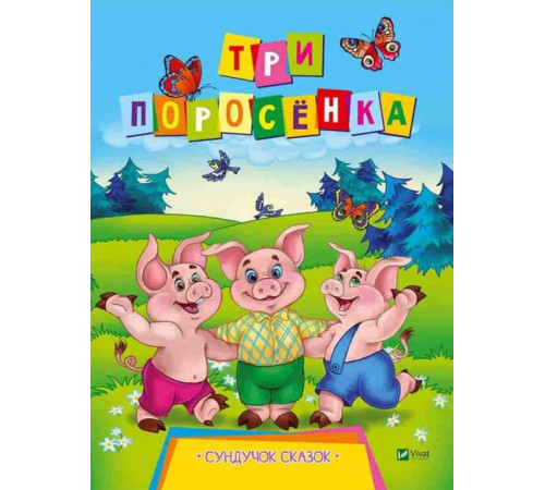 Три поросенка. Серия 