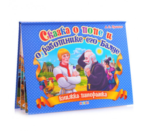 Панорамка. Сказка о попе и о работнике его Балде