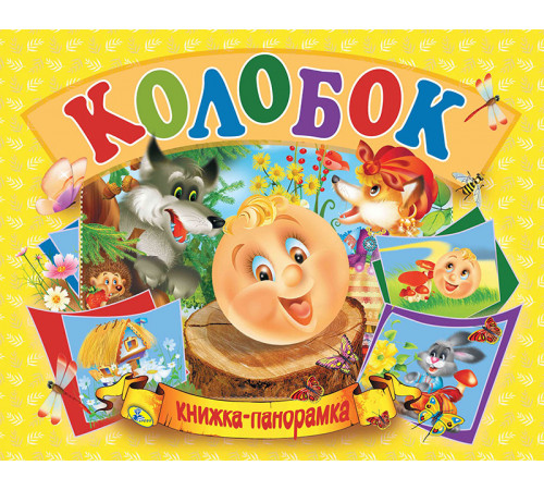 Панорамка А5..Колобок