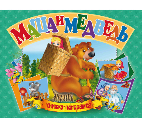 Панорамка А5.Маша и медведь